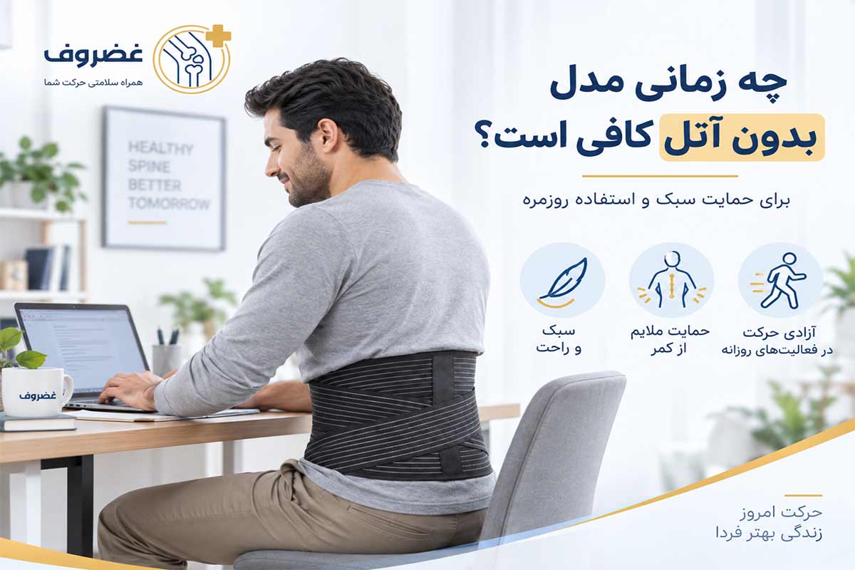 استفاده روزمره از کمربند طبی بدون آتل هنگام نشستن و فعالیت سبک
