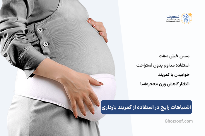 اشتباهات-رایج-در-استفاده-از-کمربند-بارداری