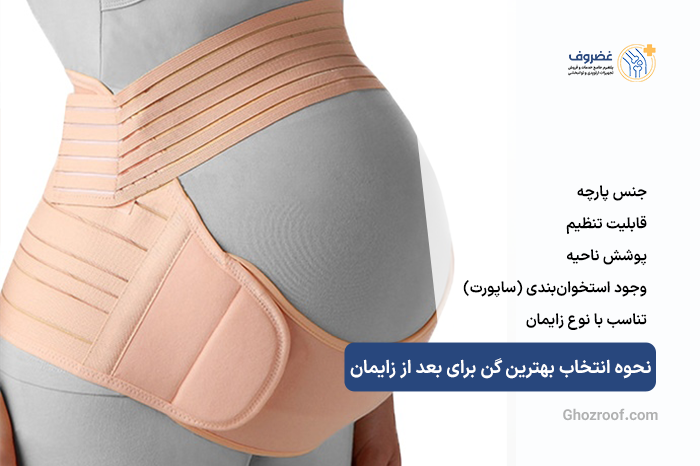 نحوه-انتخاب-بهترین-گن-برای-بعد-از-زایمان