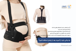 چه-زمانی-نباید-از-کمربند-بعد-از-زایمان-استفاده-کنیم؟