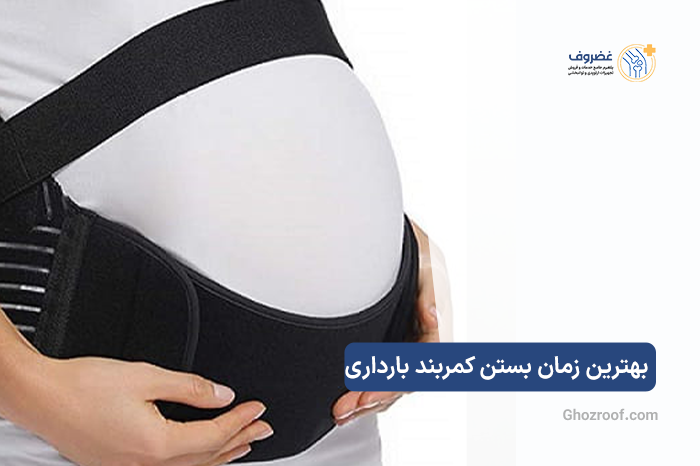 بهترین-زمان-بستن-کمربند-بارداری-بعد-از-زایمان-و-نحوه-انتخاب-آن.