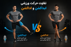 تفاوت حرکت ابداکشن و اداکشن و نحوه حرکت مفصل ران