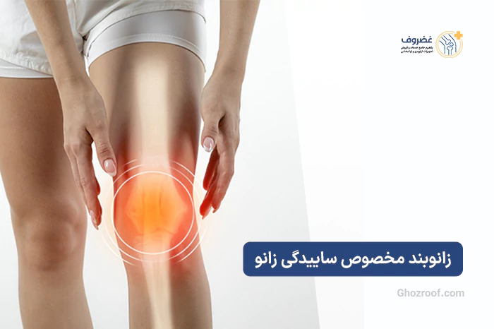 زانوبند مخصوص ساییدگی زانو