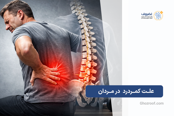 علت کمر درد در مردان